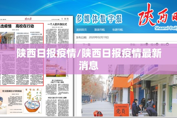 陕西日报疫情/陕西日报疫情最新消息