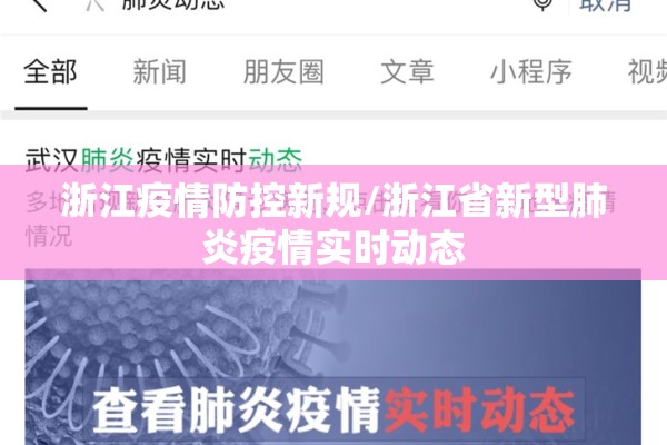 浙江疫情防控新规/浙江省新型肺炎疫情实时动态