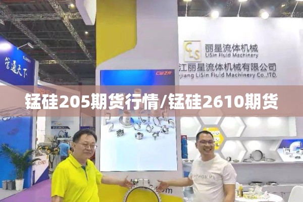 锰硅205期货行情/锰硅2610期货