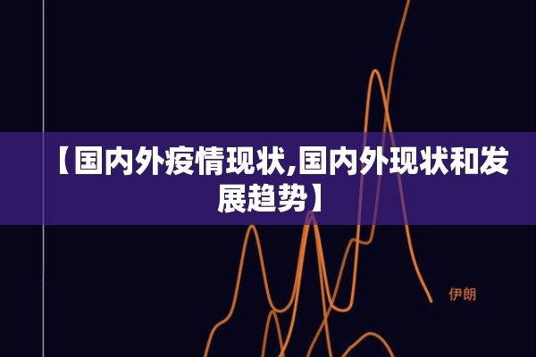 【国内外疫情现状,国内外现状和发展趋势】