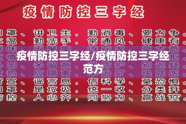 疫情防控三字经/疫情防控三字经范方