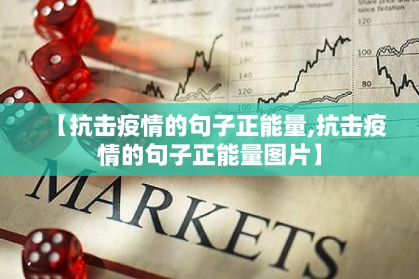 【抗击疫情的句子正能量,抗击疫情的句子正能量图片】 【抗击疫情的句子正能量,抗击疫情的句子正能量图片】
