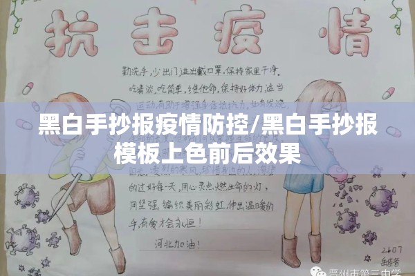 黑白手抄报疫情防控/黑白手抄报模板上色前后效果