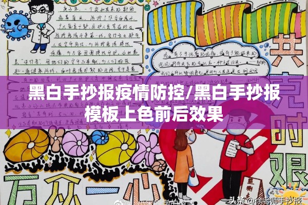 黑白手抄报疫情防控/黑白手抄报模板上色前后效果 黑白手抄报疫情防控/黑白手抄报模板上色前后效果