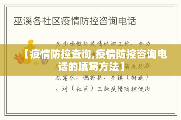 【疫情防控查询,疫情防控咨询电话的填写方法】