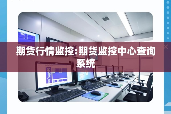期货行情监控:期货监控中心查询系统