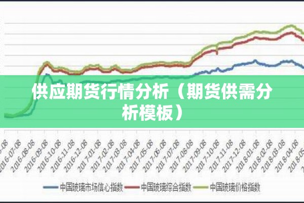 供应期货行情分析（期货供需分析模板）