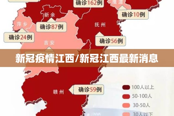 新冠疫情江西/新冠江西最新消息
