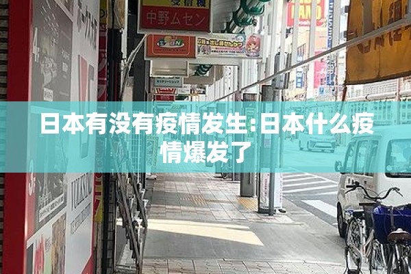 日本有没有疫情发生:日本什么疫情爆发了