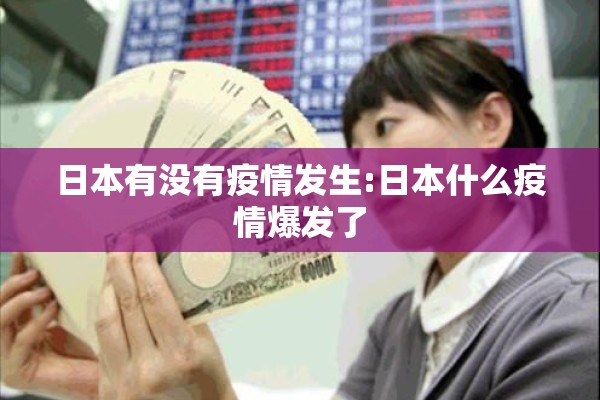 日本有没有疫情发生:日本什么疫情爆发了