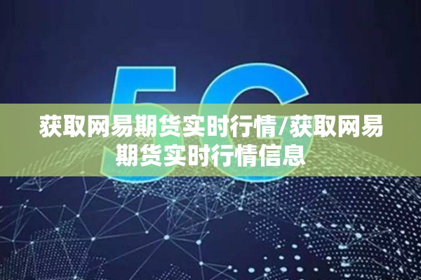 获取网易期货实时行情/获取网易期货实时行情信息