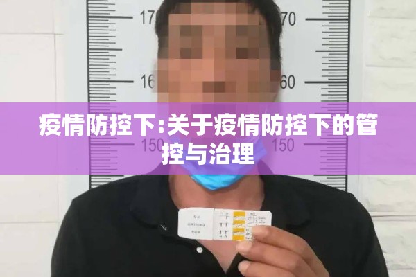 疫情防控下:关于疫情防控下的管控与治理