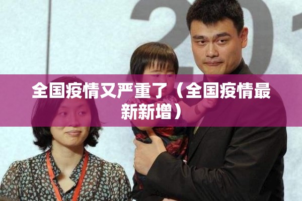 全国疫情又严重了（全国疫情最新新增）