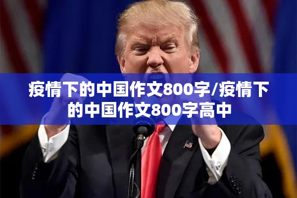 疫情下的中国作文800字/疫情下的中国作文800字高中