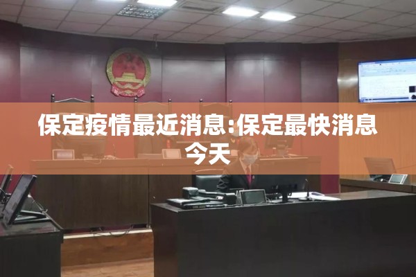 保定疫情最近消息:保定最快消息今天 保定疫情最近消息:保定最快消息今天