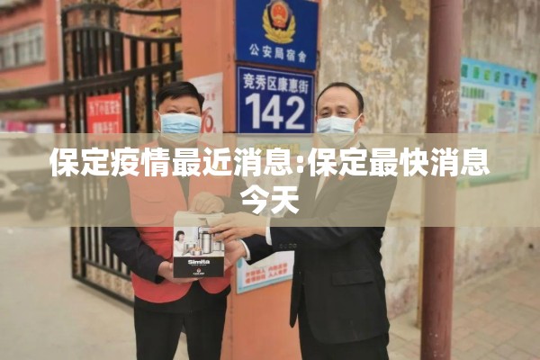 保定疫情最近消息:保定最快消息今天 保定疫情最近消息:保定最快消息今天