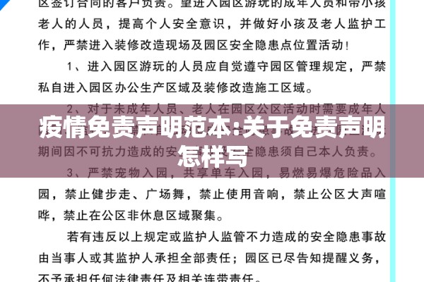 疫情免责声明范本:关于免责声明怎样写