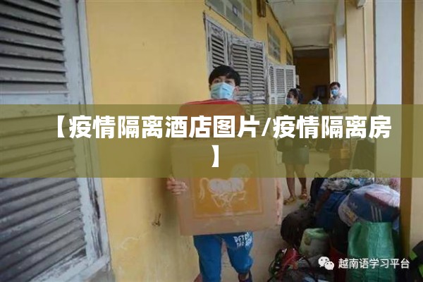 【疫情隔离酒店图片/疫情隔离房】