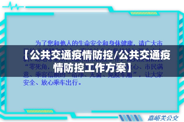 【公共交通疫情防控/公共交通疫情防控工作方案】