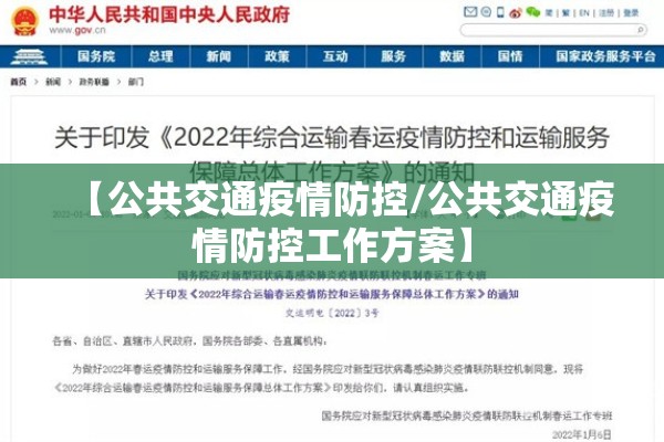 【公共交通疫情防控/公共交通疫情防控工作方案】