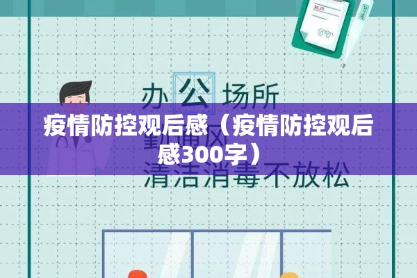 疫情防控观后感（疫情防控观后感300字）