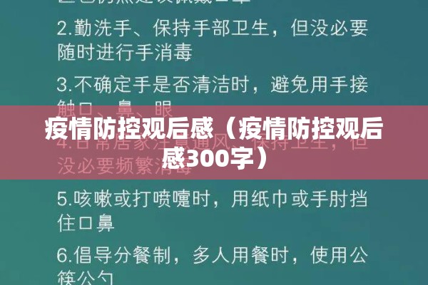 疫情防控观后感(疫情防控观后感300字) 疫情防控观后感(疫情防控观后感300字)