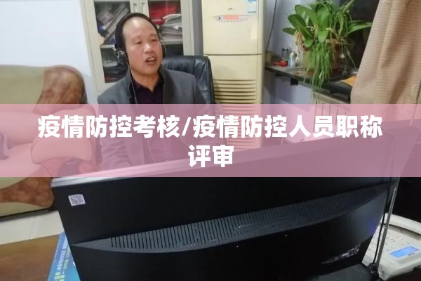 疫情防控考核/疫情防控人员职称评审