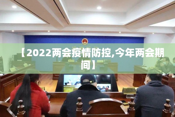 【2022两会疫情防控,今年两会期间】