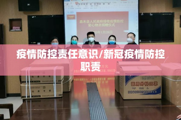 疫情防控责任意识/新冠疫情防控职责