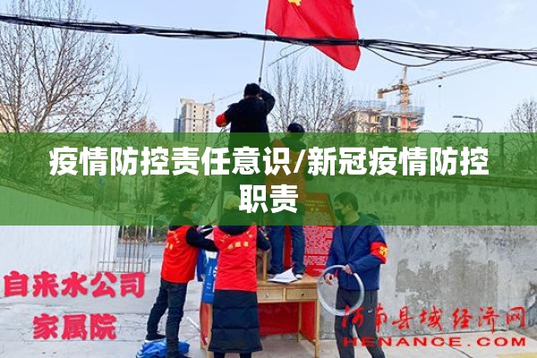 疫情防控责任意识/新冠疫情防控职责