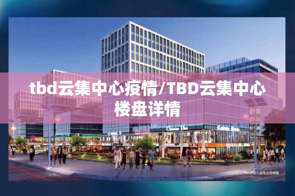 tbd云集中心疫情/TBD云集中心楼盘详情