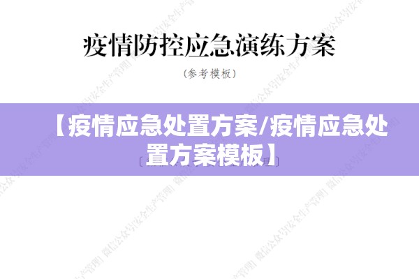 【疫情应急处置方案/疫情应急处置方案模板】