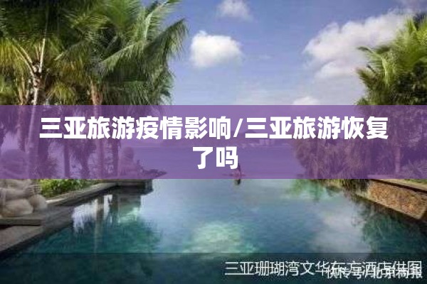 三亚旅游疫情影响/三亚旅游恢复了吗