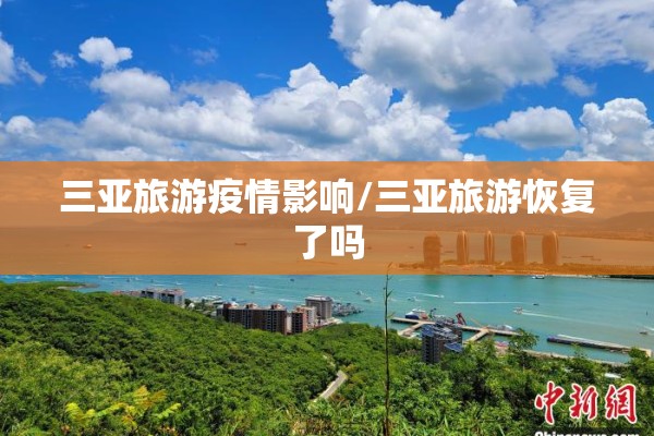 三亚旅游疫情影响/三亚旅游恢复了吗