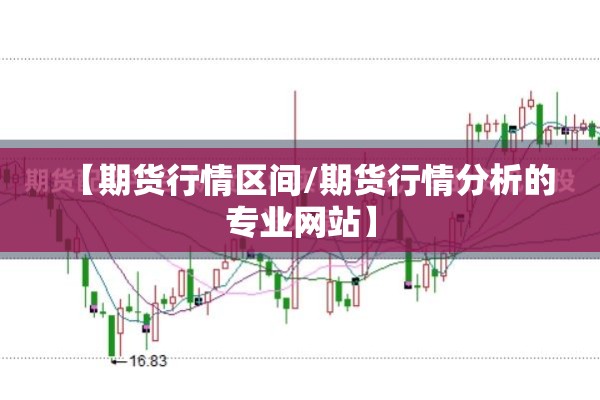 【期货行情区间/期货行情分析的专业网站】