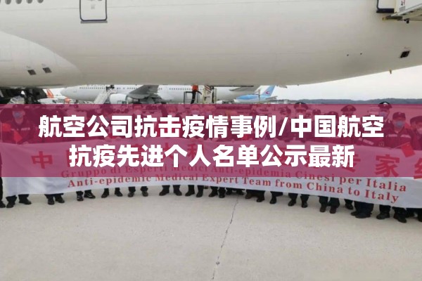 航空公司抗击疫情事例/中国航空抗疫先进个人名单公示最新