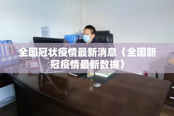 全国冠状疫情最新消息（全国新冠疫情最新数据）