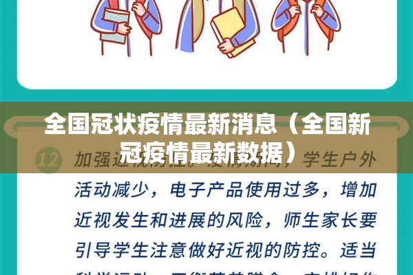 全国冠状疫情最新消息（全国新冠疫情最新数据）