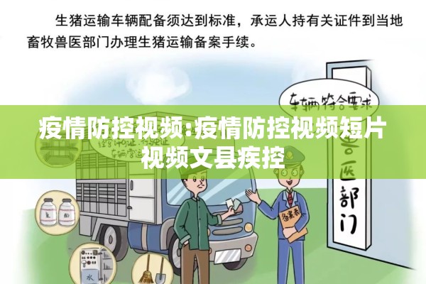 疫情防控视频:疫情防控视频短片视频文县疾控