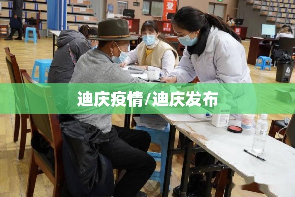 迪庆疫情/迪庆发布