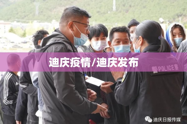 迪庆疫情/迪庆发布