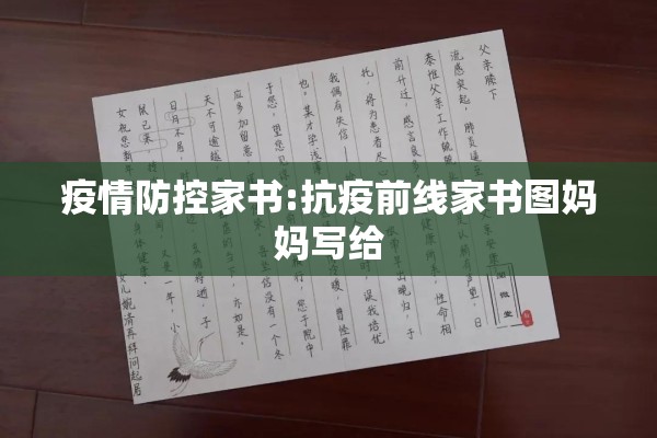 疫情防控家书:抗疫前线家书图妈妈写给