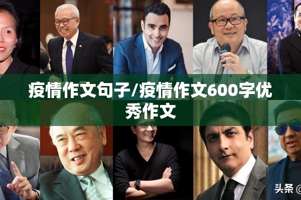 疫情作文句子/疫情作文600字优秀作文