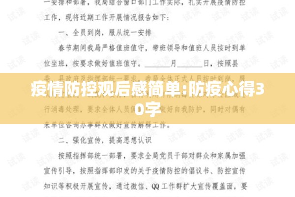 疫情防控观后感简单:防疫心得30字