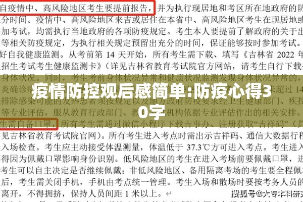 疫情防控观后感简单:防疫心得30字