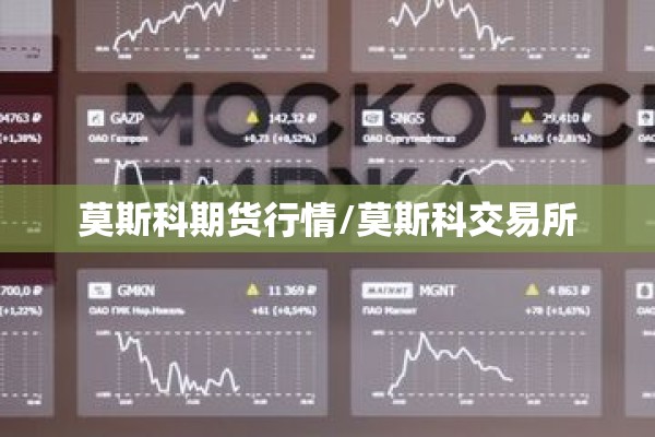 莫斯科期货行情/莫斯科交易所