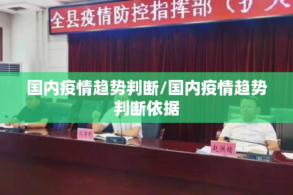 国内疫情趋势判断/国内疫情趋势判断依据