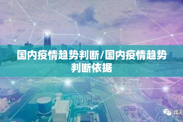 国内疫情趋势判断/国内疫情趋势判断依据