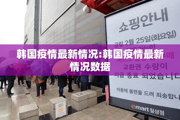 韩国疫情最新情况:韩国疫情最新情况数据