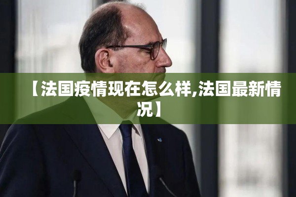 【法国疫情现在怎么样,法国最新情况】